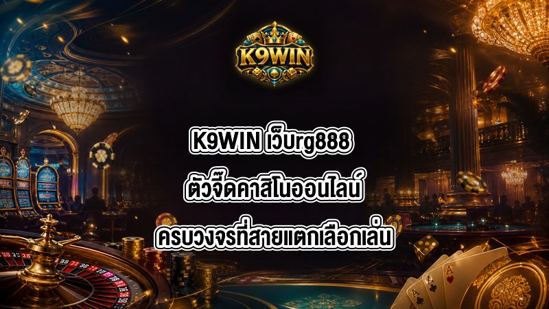 K9WIN เว็บrg888