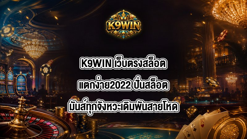 K9WIN เว็บตรงสล็อตแตกง่าย2022