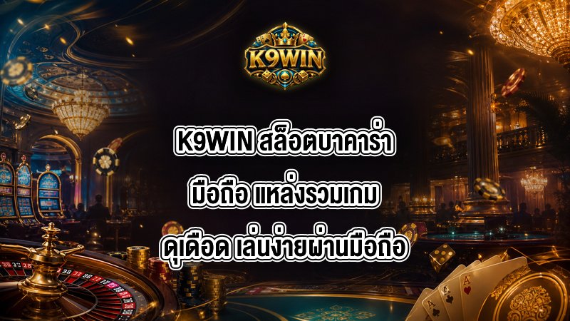 K9WIN สล็อตบาคาร่ามือถือ
