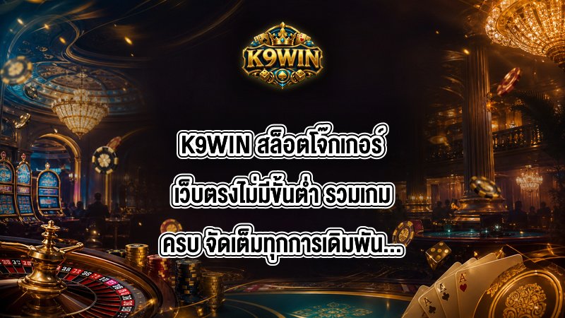 K9WIN สล็อตโจ๊กเกอร์เว็บตรงไม่มีขั้นต่ำ