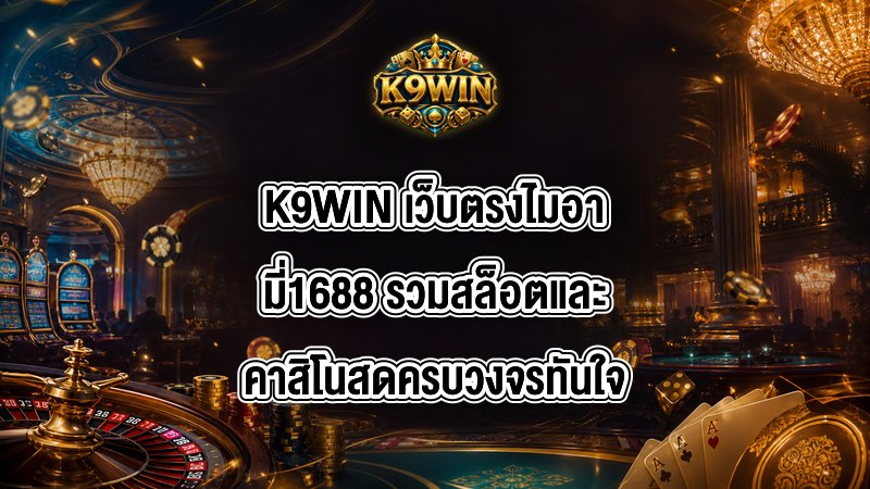 K9WIN เว็บตรงไมอามี่1688