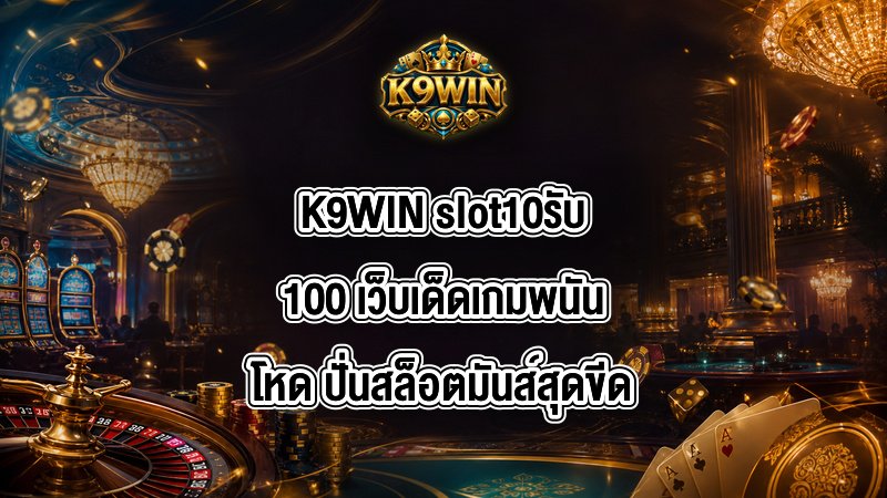 K9WIN slot10รับ100
